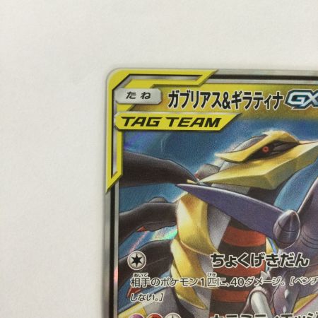   トレカ ポケモンカード ガブリアス＆ギラティナGX 099/173/SM12a/B