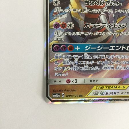   トレカ ポケモンカード ガブリアス＆ギラティナGX 099/173/SM12a/B