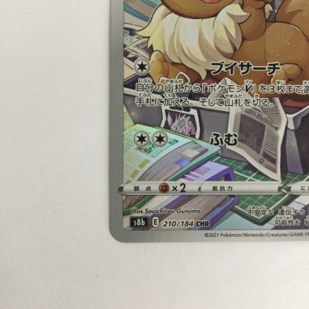   トレカ ポケモンカード イーブイ 210/184/S8b/B CHR