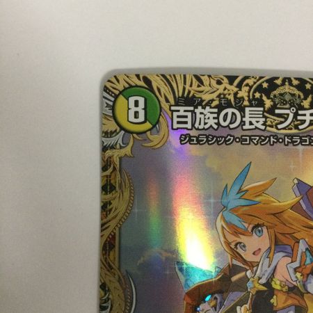   トレカ デュエルマスターズ 百族の長 プチョヘンザ DM23RP2SP1/SP4