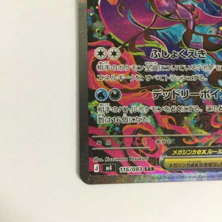   トレカ ポケモンカード メガドラミドロex 116/083/M4/B SAR
