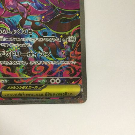   トレカ ポケモンカード メガドラミドロex 116/083/M4/B SAR