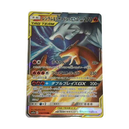   トレカ ポケモンカード レシラム＆リザードンGX 016/173/SM12a/B