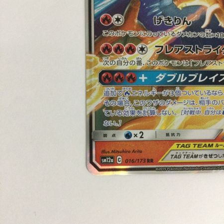   トレカ ポケモンカード レシラム＆リザードンGX 016/173/SM12a/B