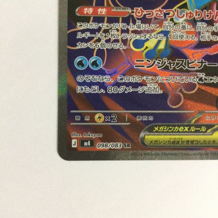   トレカ ポケモンカード メガゲッコウガex 098/083/M4/B SR