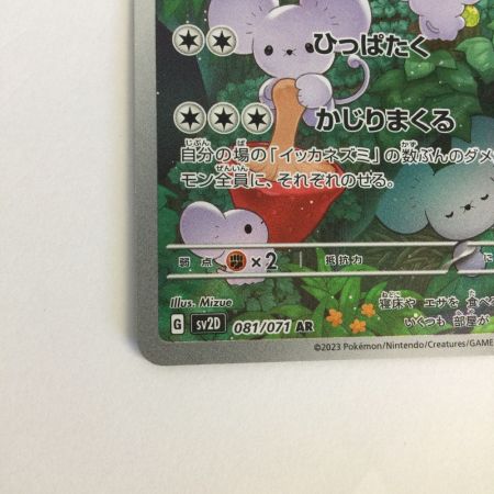   トレカ ポケモンカード イッカネズミ 081/071/SV2D/B AR