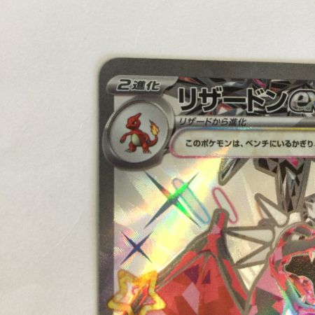   トレカ ポケモンカード リザードンex 331/190/SV4a/B SSR