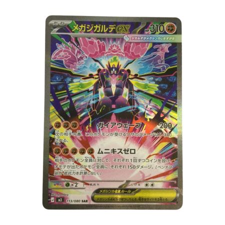   トレカ ポケモンカード メガジガルデex 113/080/M3/B SAR
