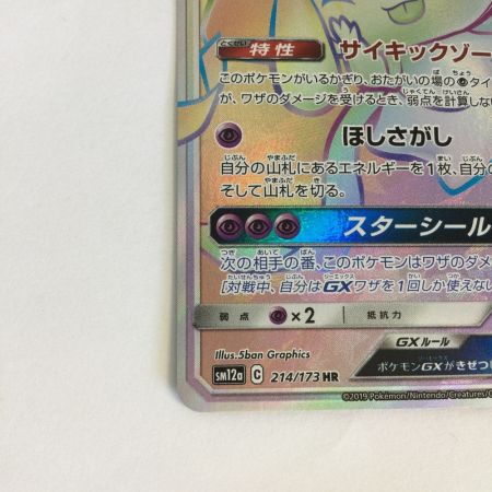   トレカ ポケモンカード ジラーチGX 214/173/SM12a/B HR