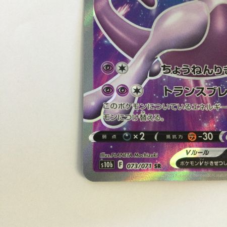   トレカ ポケモンカード ミュウツーV 073/071/S10b/B SR
