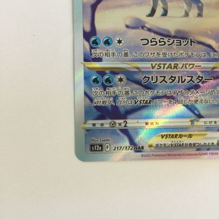   トレカ ポケモンカード グレイシアVSTAR 217/172/S12a/B SAR