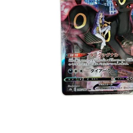   トレカ ポケモンカード ブラッキーVMAX 245/184/S8b/B CSR