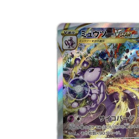   トレカ ポケモンカード ミュウツーVSTAR 221/172/S12a/B SAR