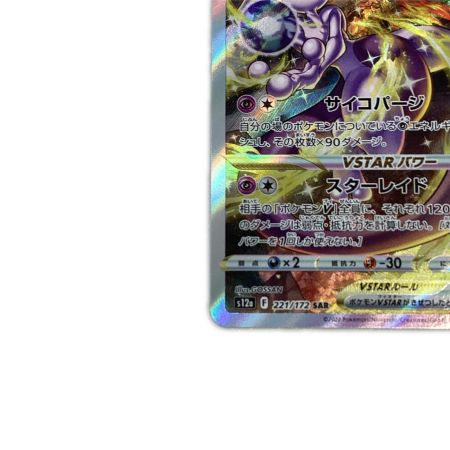   トレカ ポケモンカード ミュウツーVSTAR 221/172/S12a/B SAR