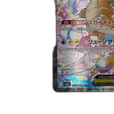   トレカ ポケモンカード メガカイリューex 246/193/M2a/B SAR