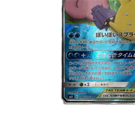   トレカ ポケモンカード ヤドン＆コダックGX 096/094/SM11/B SR