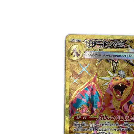  トレカ ポケモンカード リザードンex 139/108/SV3/B UR