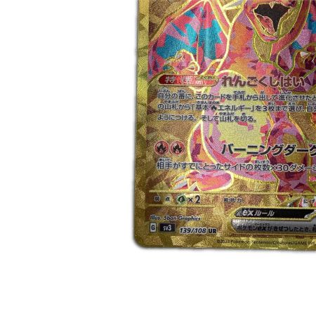   トレカ ポケモンカード リザードンex 139/108/SV3/B UR