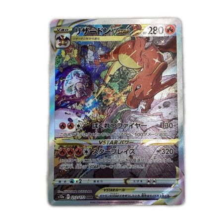   トレカ ポケモンカード リザードンVSTAR 212/172/S12a/B SAR