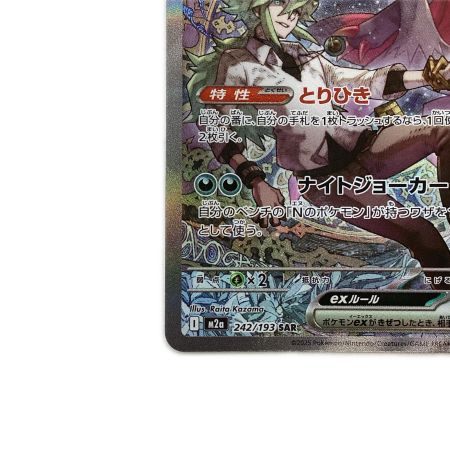   トレカ ポケモンカード Nのゾロアークex 242/193/M2a/B SAR