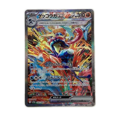   トレカ ポケモンカード ゲッコウガex 090/066/SV5a/B SAR