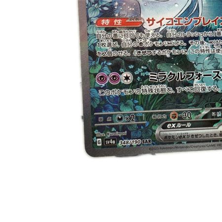  トレカ ポケモンカード サーナイトex 348/190/SV4a/B SAR