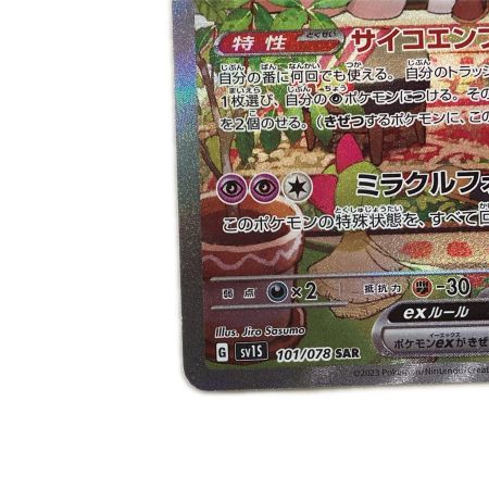   トレカ ポケモンカード サーナイトex 101/078/SV1S/B SAR
