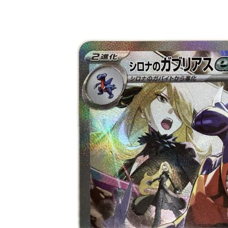   トレカ ポケモンカード シロナのガブリアスex 087/063/SV9a/B SAR
