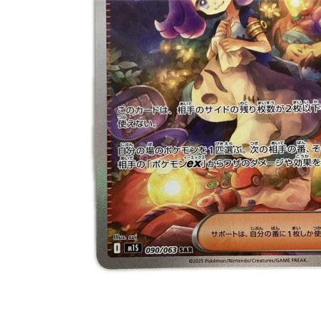   トレカ ポケモンカード アセロラのいたずら 090/063/M1S/B SAR