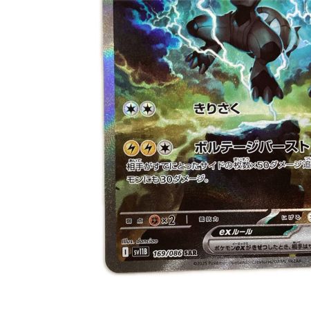   トレカ ポケモンカード ゼクロムex 169/086/SV11B/B SAR