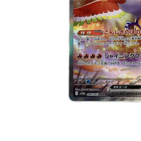   トレカ ポケモンカード ヒビキのホウオウex 086/063/SV9a/B SAR