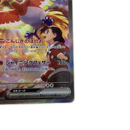   トレカ ポケモンカード ヒビキのホウオウex 086/063/SV9a/B SAR