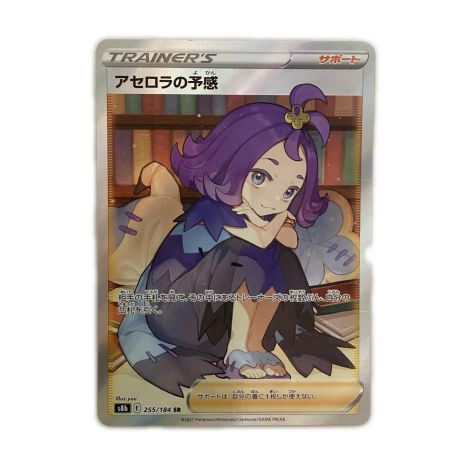   トレカ ポケモンカード アセロラの予感 255/184/S8b/B SR