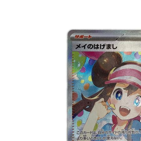   トレカ ポケモンカード メイのはげまし 115/080/M3/B SAR