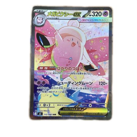   トレカ ポケモンカード メガピクシーex 112/080/M3/B SAR