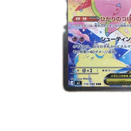   トレカ ポケモンカード メガピクシーex 112/080/M3/B SAR
