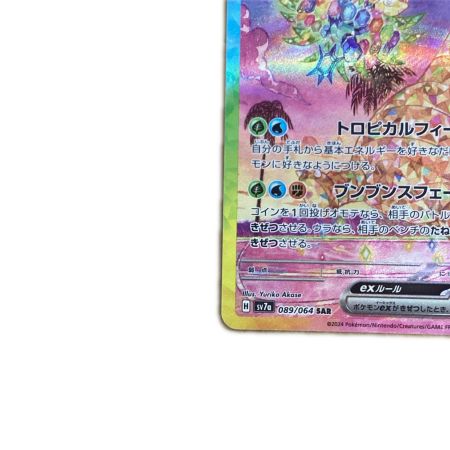   トレカ ポケモンカード アローラナッシーex 089/064/SV7a/B SAR
