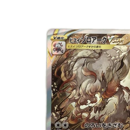   トレカ ポケモンカード ヒスイゾロアークVSTAR 234/172/S12a/B SAR