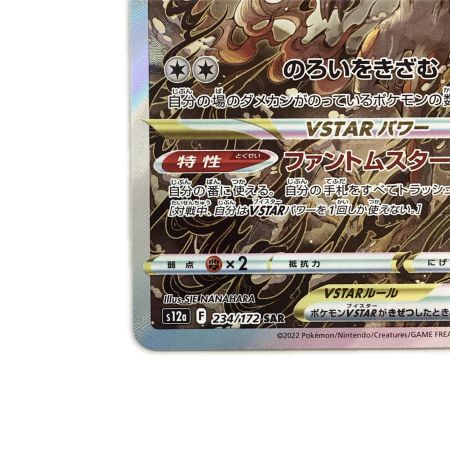   トレカ ポケモンカード ヒスイゾロアークVSTAR 234/172/S12a/B SAR