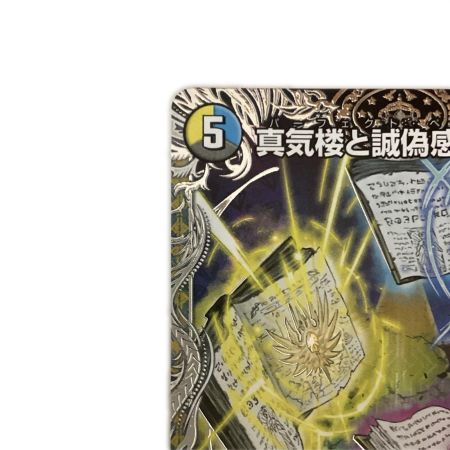   トレカ デュエルマスターズ 真気楼と誠偽感の決断 26RP2SRTR7/TR9