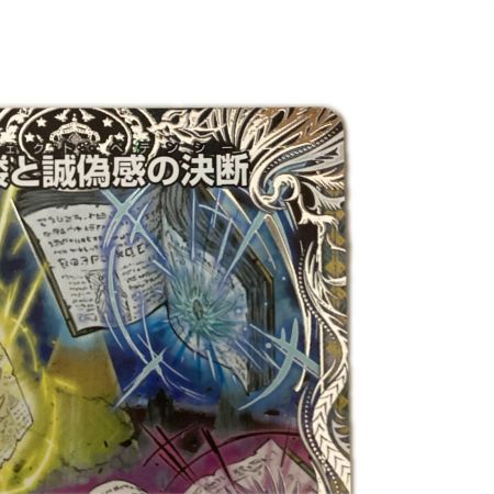   トレカ デュエルマスターズ 真気楼と誠偽感の決断 26RP2SRTR7/TR9
