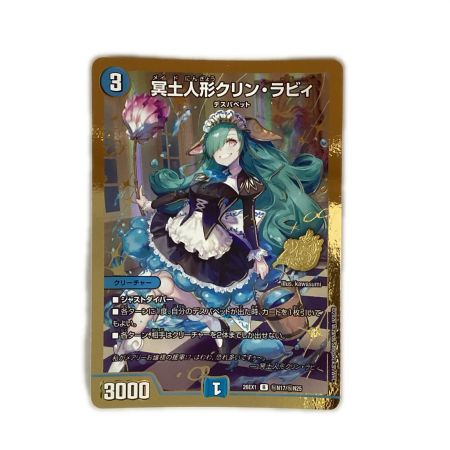   トレカ デュエルマスターズ 冥土人形クリン・ラビィ 26EX1RN17/N25