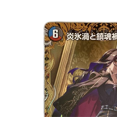   トレカ デュエルマスターズ 炎氷渦と鎮魂禍の決断 26EX1SRSP2/SPP4