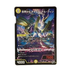 ζζ  トレカ デュエルマスターズ 世界のｙ チャクラ・デル・フィン 26RP1SRS2/S11 Bランク
