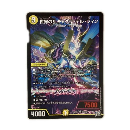   トレカ デュエルマスターズ 世界のｙ チャクラ・デル・フィン 26RP1SRS2/S11