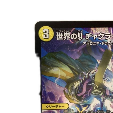   トレカ デュエルマスターズ 世界のｙ チャクラ・デル・フィン 26RP1SRS2/S11