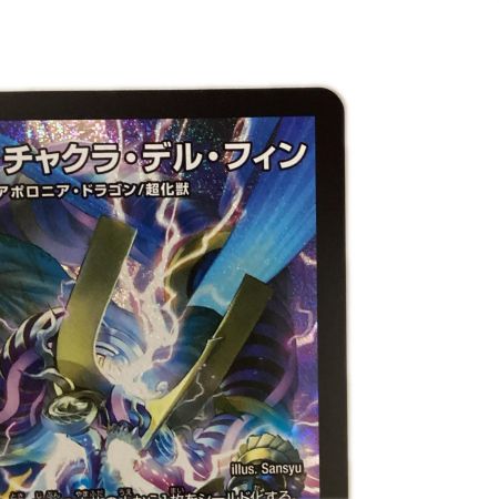   トレカ デュエルマスターズ 世界のｙ チャクラ・デル・フィン 26RP1SRS2/S11