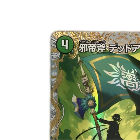   トレカ デュエルマスターズ 真なる邪悪 ザ＝デッドマン/邪帝斧 デッドアックス 25EX4SRSP5b/SP5
