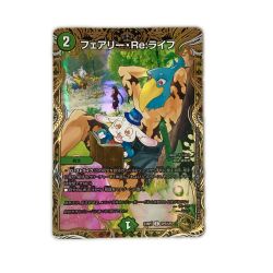 ζζ  トレカ デュエルマスターズ フェアリー・Re：ライフ DM23RP3SP5/SP5 Bランク