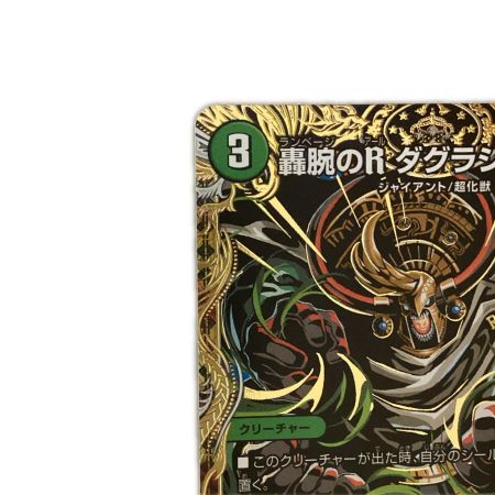   トレカ デュエルマスターズ 轟腕のR ダグラジャパニカン 26RP1SRH10/H24